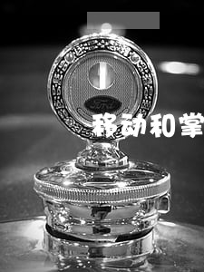 移动和掌柜理财逾期最新情况 移动和掌柜理财逾期最新情况