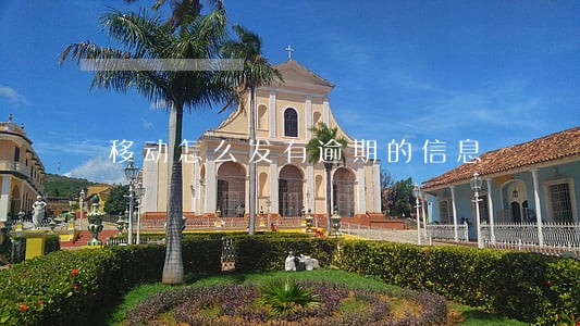 移动怎么发有逾期的信息 移动怎么发有逾期的信息