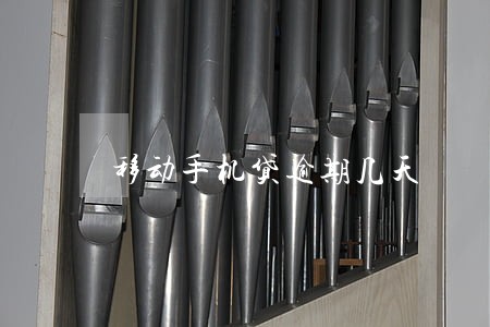 移动手机贷逾期几天 移动手机贷逾期几天