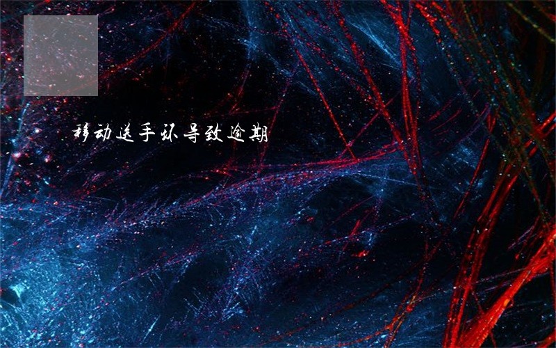 移动送手环导致逾期 移动送手环导致逾期