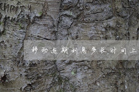 移动逾期利息多长时间上征信 移动逾期利息多长时间上征信