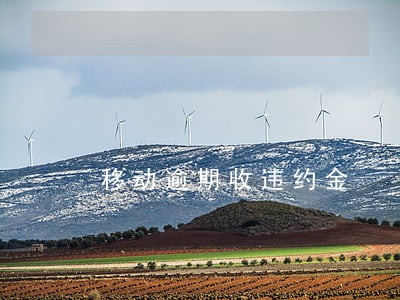移动逾期收违约金 移动逾期收违约金