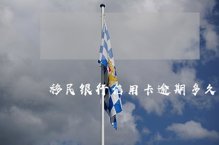 移民银行信用卡逾期多久上征信