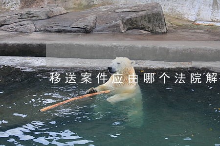 移送案件应由哪个法院解封 移送案件应由哪个法院解封
