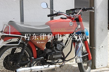 程东律师电话咨询 程东律师电话咨询