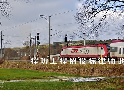 程功工程招投标律师地址在哪 程功工程招投标律师地址在哪