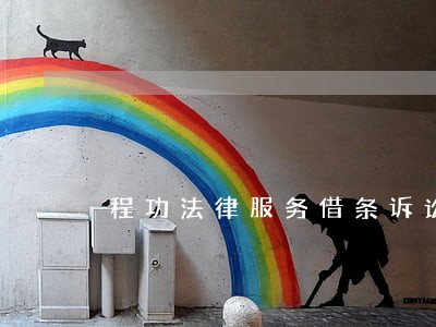 程功法律服务借条诉讼 程功法律服务借条诉讼