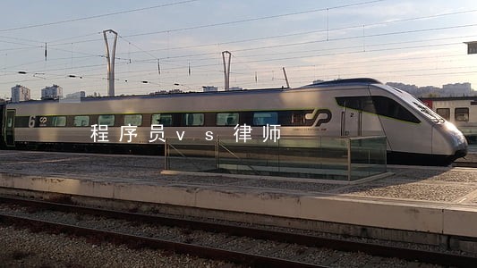程序员vs律师 程序员vs律师