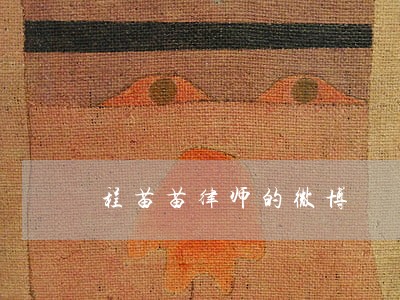 程苗苗律师的微博 程苗苗律师的微博