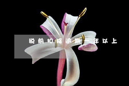 税前扣除逾期一年以上