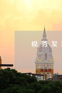 税务发票逾期未申报怎么罚款 税务发票逾期未申报怎么罚款
