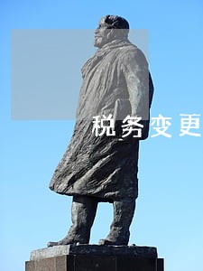 税务变更账户信息逾期 税务变更账户信息逾期