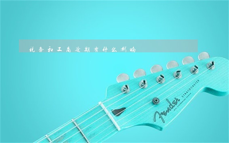 税务和工商逾期有什么影响 税务和工商逾期有什么影响