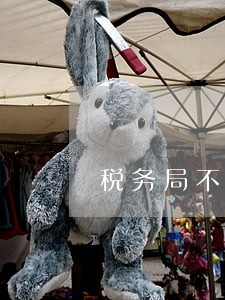 税务局不提示契税逾期吗