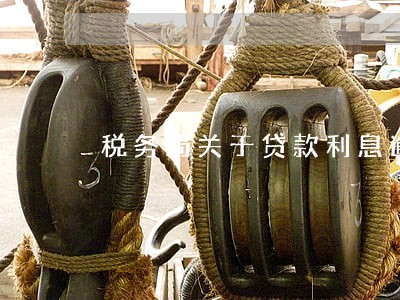 税务局关于贷款利息逾期未还 税务局关于贷款利息逾期未还