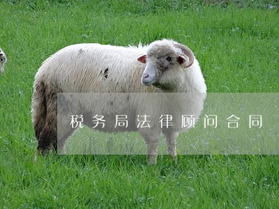 税务局法律顾问合同
