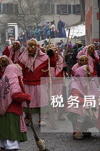 税务局税款逾期 税务局税款逾期