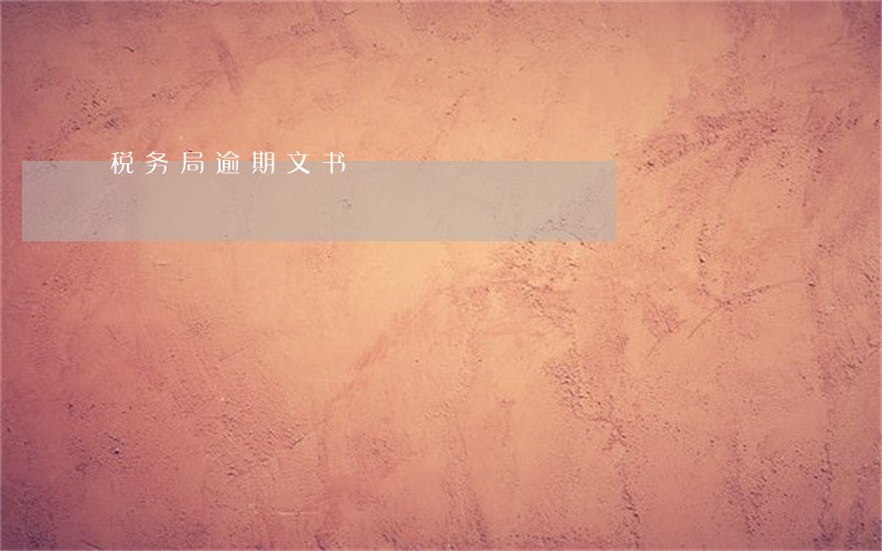 税务局逾期文书 税务局逾期文书