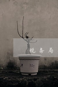 税务局非法本可以参加司法考试吗 税务局非法本可以参加司法考试吗