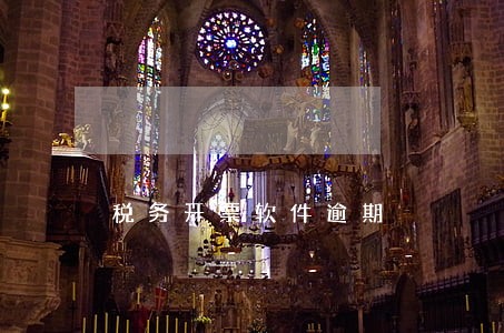 税务开票软件逾期 税务开票软件逾期