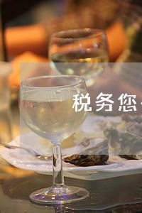 税务您有逾期未申报记录