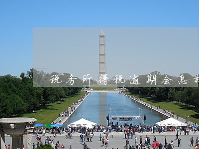 税务所得税逾期会怎样