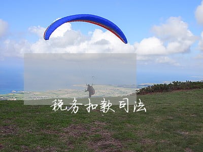 税务扣款司法 税务扣款司法