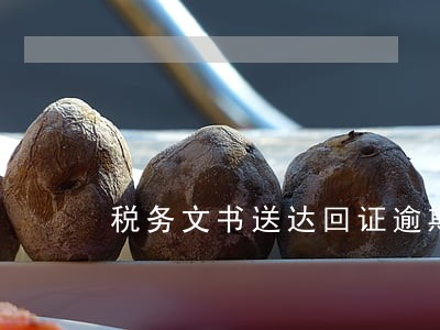 税务文书送达回证逾期