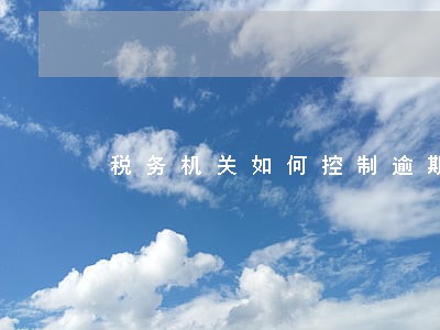 税务机关如何控制逾期处罚