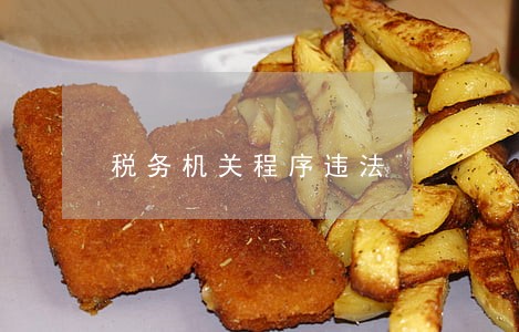 税务机关程序违法 税务机关程序违法