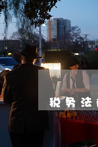 税务法院扣缴