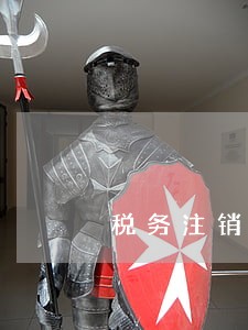 税务注销监控逾期未报怎么显示 税务注销监控逾期未报怎么显示