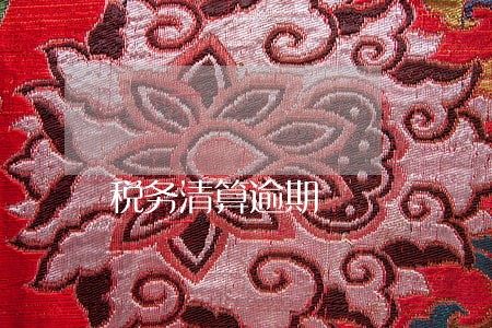 税务清算逾期 税务清算逾期