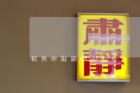 税务申报逾期2天 税务申报逾期2天