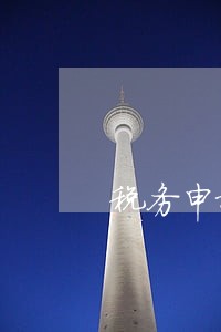 税务申报逾期一天有什么处罚