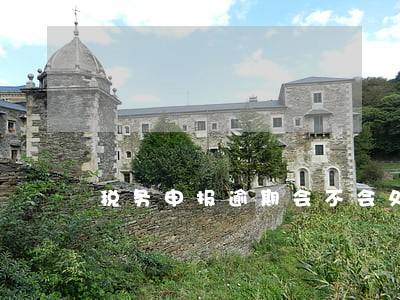 税务申报逾期会不会处罚 税务申报逾期会不会处罚