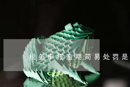 税务申报逾期简易处罚是多少钱 税务申报逾期简易处罚是多少钱
