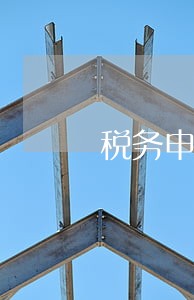 税务申报逾期首次罚款吗
