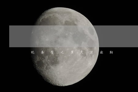 税务登记多久才逾期 税务登记多久才逾期