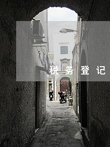 税务登记证逾期办理吗 税务登记证逾期办理吗