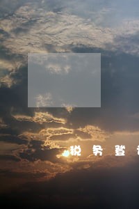 税务登记证逾期罚款会计 税务登记证逾期罚款会计