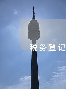 税务登记逾期在哪儿显示 税务登记逾期在哪儿显示