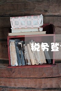 税务登记逾期注销 税务登记逾期注销