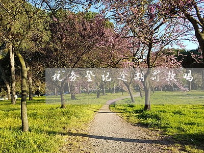 税务登记逾期罚款吗 税务登记逾期罚款吗