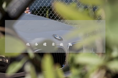 税务稽查法规