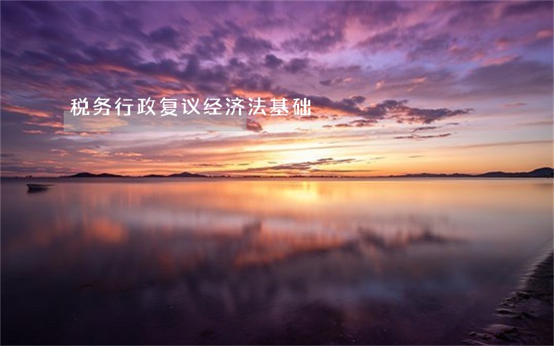税务行政复议经济法基础 税务行政复议经济法基础