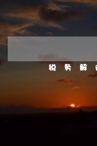 税务解除非正常户逾期缴款