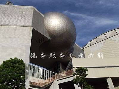 税务账务处理逾期 税务账务处理逾期