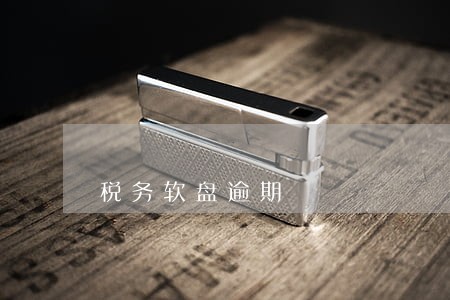 税务软盘逾期 税务软盘逾期