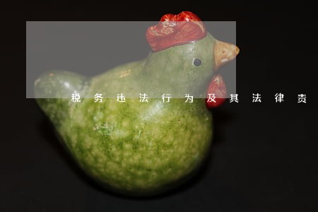 税务违法行为及其法律责任剖析 税务违法行为及其法律责任剖析